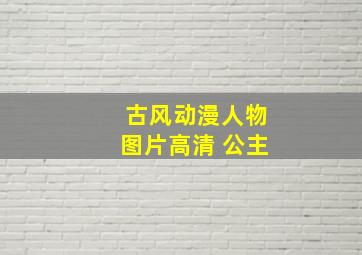 古风动漫人物图片高清 公主